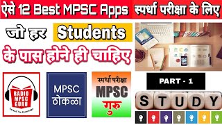 MPSC, UPSC & All Competitive Students Best Apps।ऐसे ऐप्स जो हर MPSC स्टूडंट्स के पास होने ही चाहीये| screenshot 1