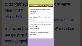 Current Affairs 25 July 2026 🤠🤯 Today Current Affairs #shorts #currentaffairs #currentaffairstoday