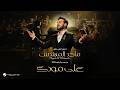                                  ماجد المهندس   على مودك   حفل موسم الرياض      حالتي