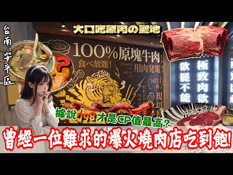【台南-安平區】超狂桌邊現切原肉牛排!一塊就Get out!曾經最難預約的王品旗下的燒肉店,998、798哪個價位CP值更高?今天完整開箱給你看????『再次提醒各位這是個異常的頻道!』