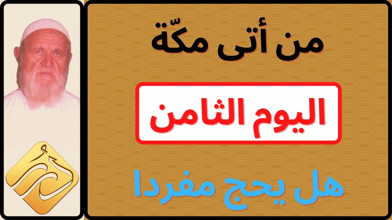 الشيخ الألباني من أتى مكة اليوم الثامن هل يحج مفردا