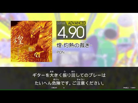 【GITADORA_HIGH-VOLTAGE】　煌ー灼熱の裁きー　[Guitar_ADVANCED4.90]