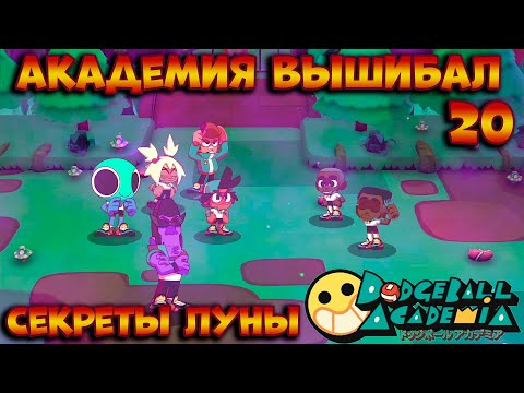 Dodgeball Academia Академия вышибал прохождение на русском языке часть 20 Обзор Игра вышибалы