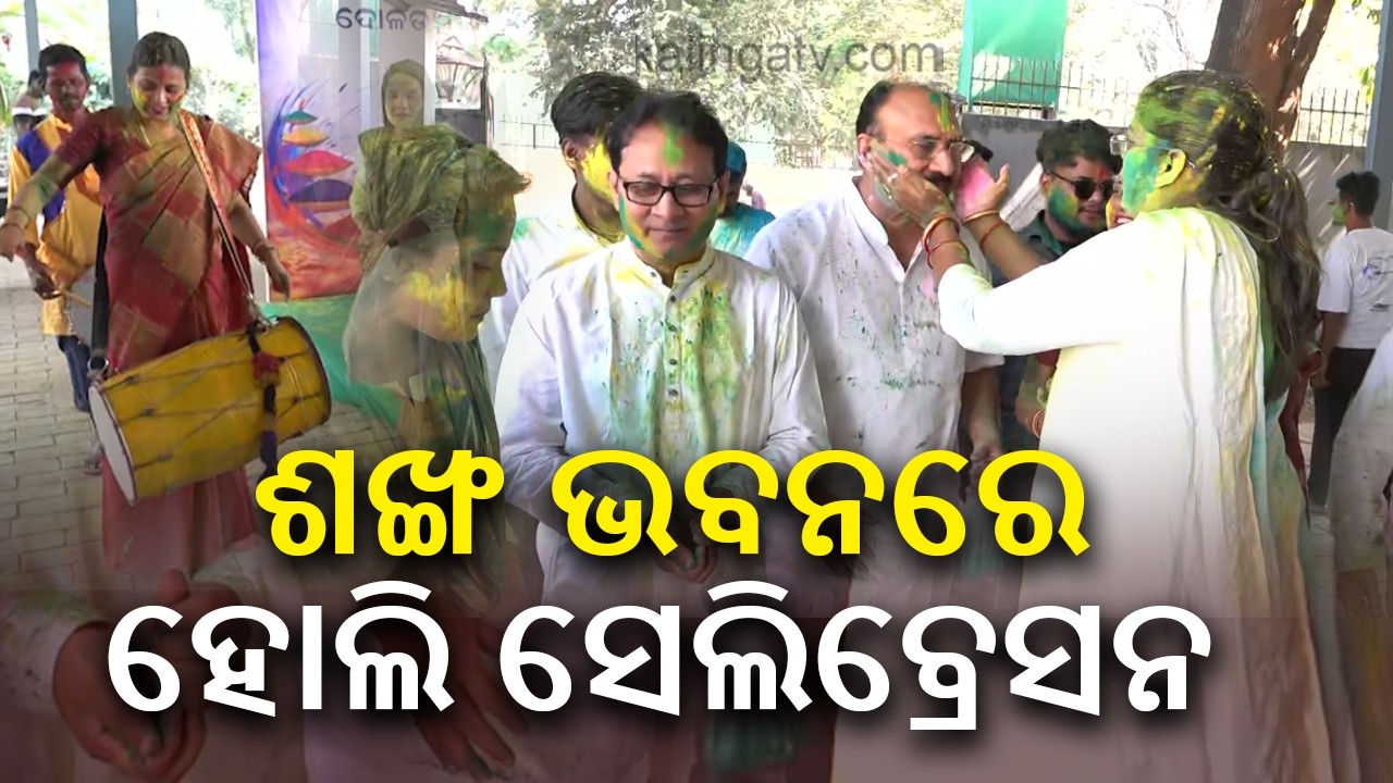 ଶଙ୍ଖ ଭବନରେ ବିଜେଡିର ହୋଲି ସେଲିବ୍ରେସନ | BJD Holds Holi Celebration at Shankha Bhavan