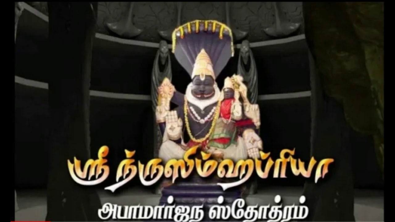 SRI NRISIMHA PRIYA APAAMARJANA STOTRAM