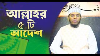 দারসুল হাদিস | আল্লাহর ৫টি আদেশ | এইচ এম রবিউল হাসান | ছাত্র সংবাদ