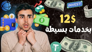 بخدمات بسيطة فقط !! أربح 12$ USDT في اليوم بدون مجهود?