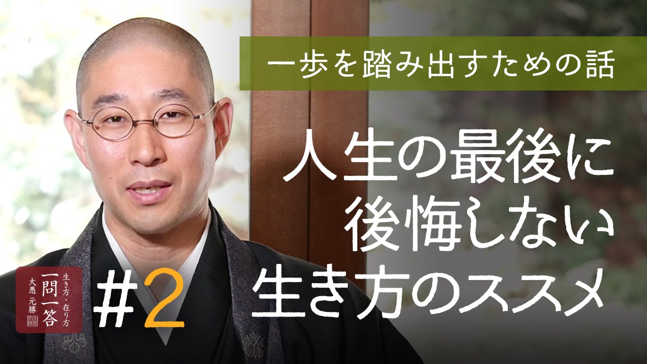 人生の最後に後悔しない生き方のススメ「その２」