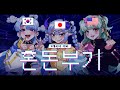 3개국어 혼돈부기 混沌ブギ 를 3개국어로 불러보았다 3개국어 혼돈부기 混沌ブギ 를 3개국어로 불러보았다