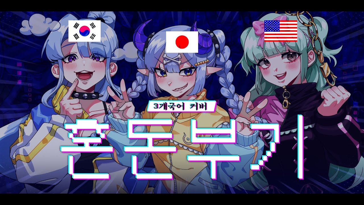 【3개국어】 혼돈부기 (混沌ブギ)를 3개국어로 불러보았다.