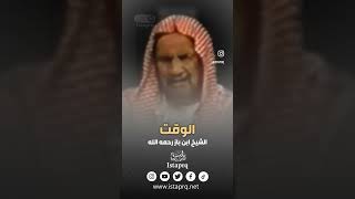 الوقت | العلامه إبن باز رحمه الله