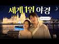 낮보다 밤이 더 아름다운 도시.. 부다페스트 갬성 여행 【헝가리 2】