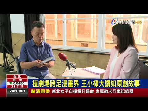 植劇場跨足漫畫界王小棣大讚如原創故事