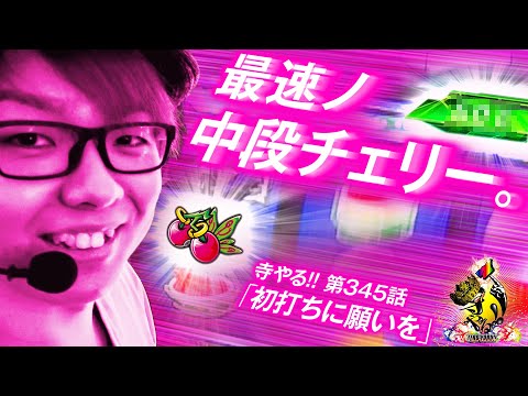 寺井一択の寺やる！ vol.345