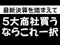 【買うならコレ】5大商社株、最強はどれだ！？投資目線でガチ比較！