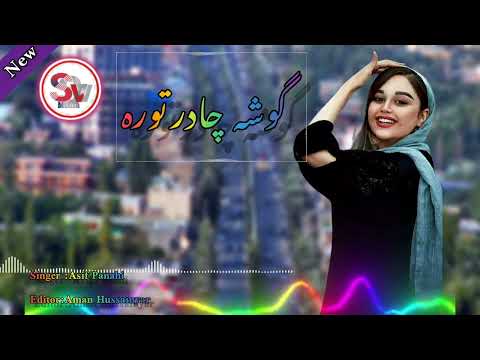 زیبا ترین آهنگ هزارگی گوشه چادر توره مکم بیگروم مقبول ترین آهنگ 