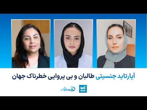 تبسم آپارتاید جنسیتی طالبان چرا جهان در دفاع از زنان و دختران افغانستان ناکام مانده است