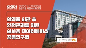 의약품 시판 후 안전관리를 위한 실사용 데이터베이스 공동연구회-동국대일산병원