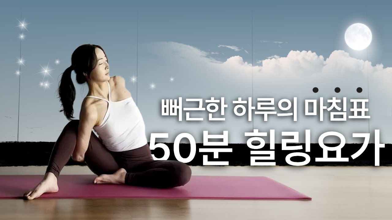 오늘도 수고한 당신에게 50분 전신 힐링요가 | 피로를 푸는 이완 스트레칭 (초보 가능)