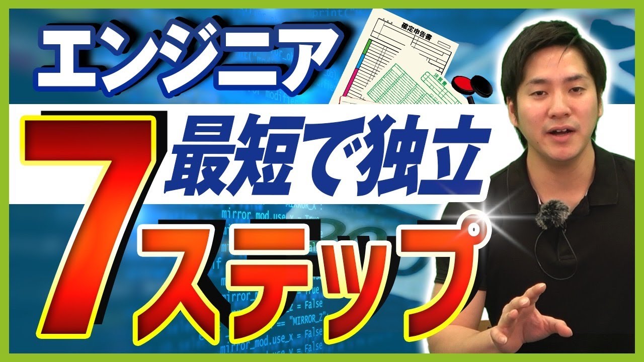 【最短】フリーランスITエンジニアになるには？独立の7ステップを徹底解説！ 