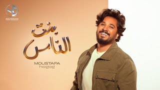 Video thumbnail of "Bent El Nas - Moustafa Hagag l بنت الناس - مصطفى حجاج"