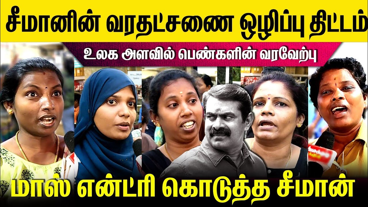 இனிமே எவன் வந்தாலும் பெண்களின் சப்போர்ட் சீமானுக்கு தான்🥵அந்தர் பல்ட்டி அடித்த பெண்கள்🛑 #viralvideo 