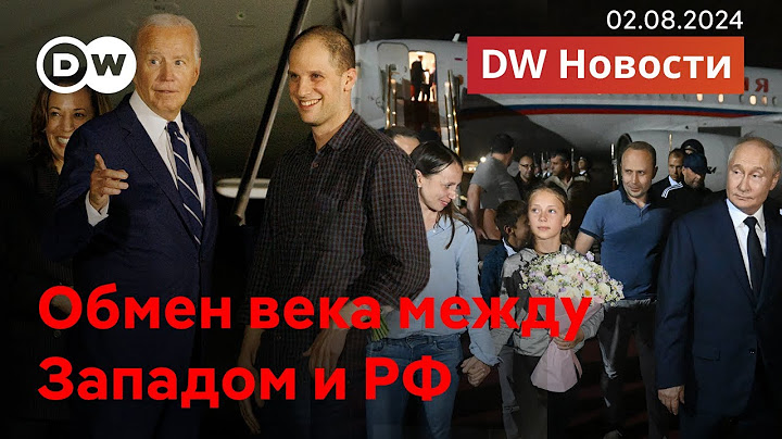 🔴Сделка века: как проходил обмен между РФ и Западом, что об этом говорят в Германии. DW Новости