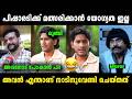 അവന് മത്സരിക്കാൻ എന്ത് യോഗ്യത ആണുള്ളത് 🤣😹 | Akhil Marar Vs Ramesh pisharody | Troll video