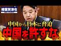 【榛葉賀津也】中国の脅迫文書に対する日本政府の対応は遅すぎる！なぜしっかり抗議をしない！【国会中継】