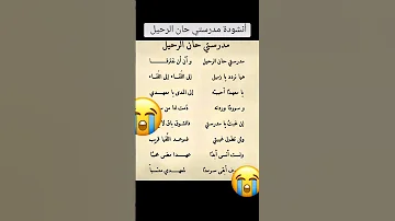 أنشودة مدرستي حان الرحيل 