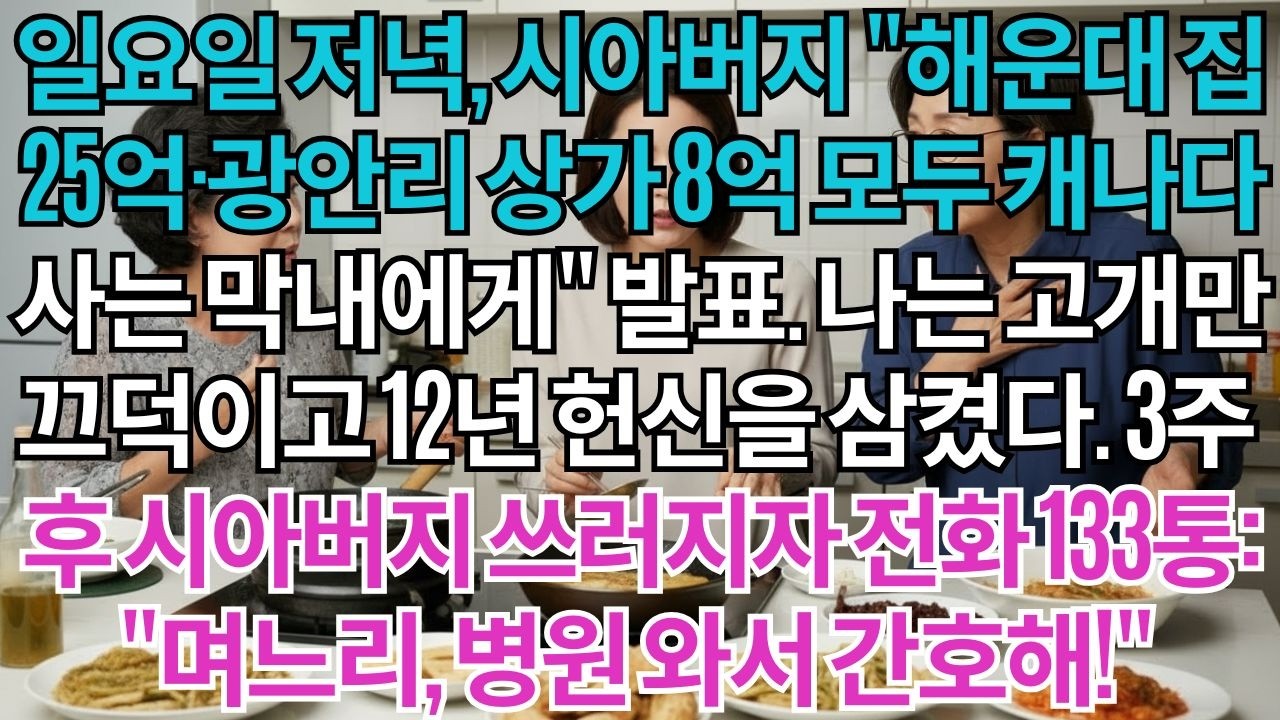 일요일 저녁 식탁에서, 시아버지가 발표했다. '해운대 집 25억과 광안리 상가 8억, 모두 캐나다 사는 막내에게' 나는 고개만 끄덕이고 12년 헌신을 삼켰다. 3주 후...