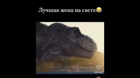 Крик динозавра прикол