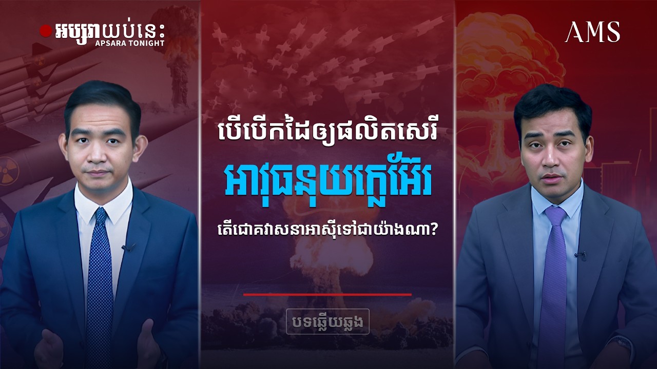 បើ អាវុធនុយក្លេអ៊ែរ បើកដៃឲ្យផលិតសេរី តើជោគវាសនា អាស៊ី ទៅជាយ៉ាងណា