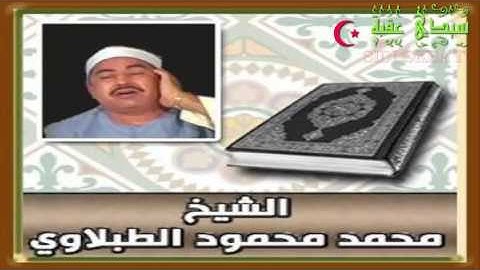تلاوات نادرة .2 الشيخ محمد محود الطبلاوي ..سورة النبأ