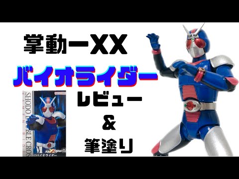 装動　掌動　掌動XX 仮面ライダーBLACK RX ロボライダー　バイオライダー レビュー】掌動-XX 仮面ライダー2 バイオライダー