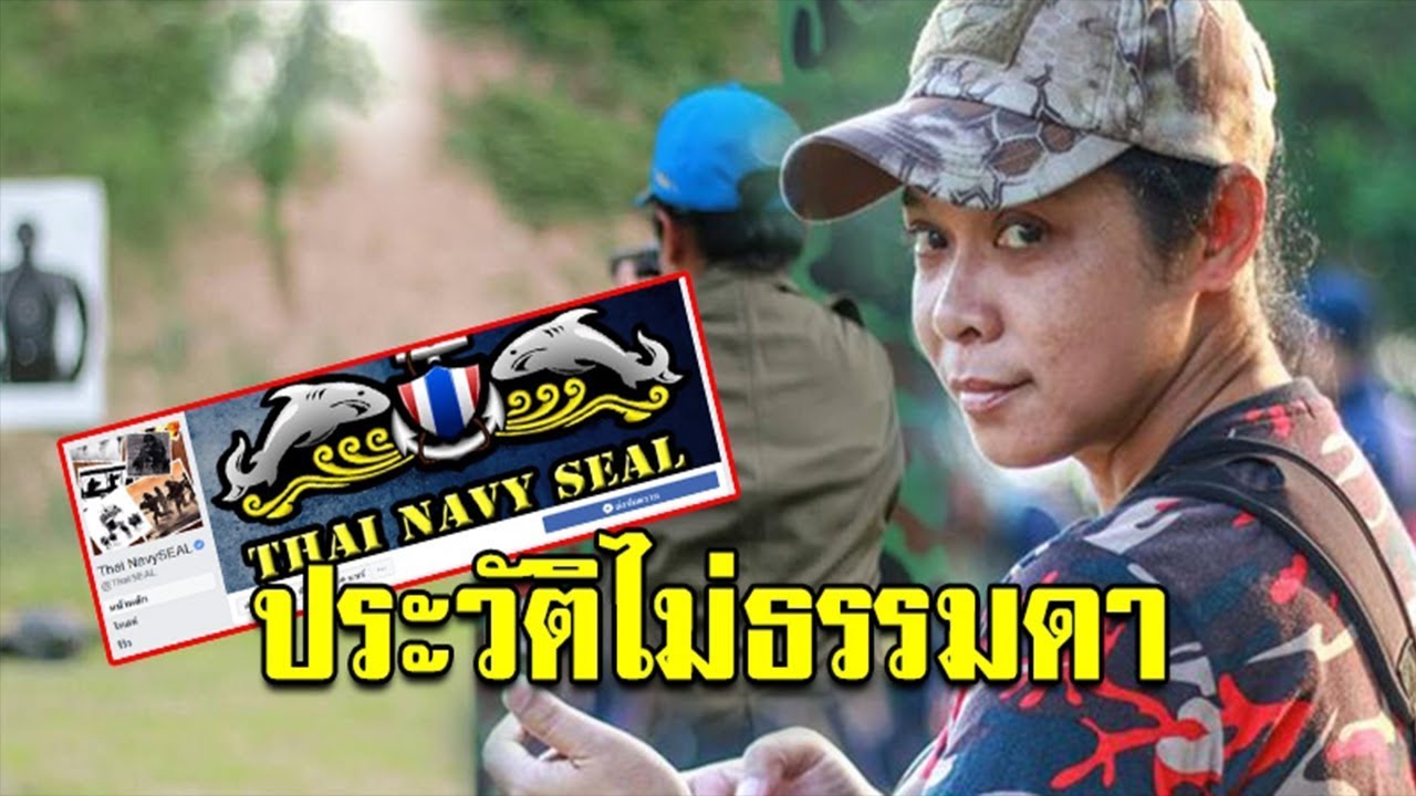 แกร่งและเก่งมาก! เปิดประวัติ ภรรยา ผบ.หน่วยซีล แอดมินเพจ Thai Navy SEAL ผู้อยู่เบื้องหลังความสำเร็จ