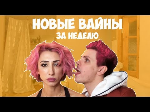 видео: НОВЫЕ ВАЙНЫ ЗА НЕДЕЛЮ (#gan_13_)