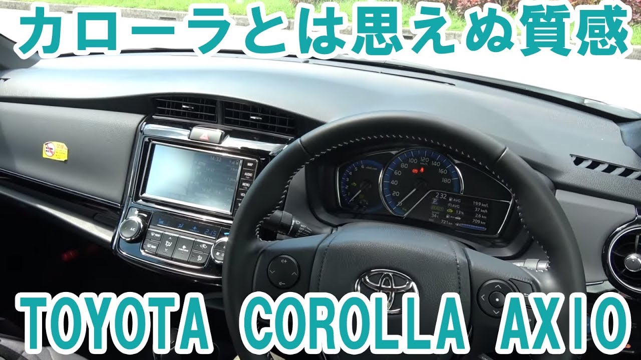 カローラごときと思っていたら想像以上に上質な内装とスタイリッシュな外観でビックリ 走りは トヨタっぽい 笑 カローラ アクシオ Youtube カローラごときと思っていたら想像以上に上質な内装とスタイリッシュな外観でビックリ 走りは トヨタっぽい 笑 カローラ アクシオ Youtube