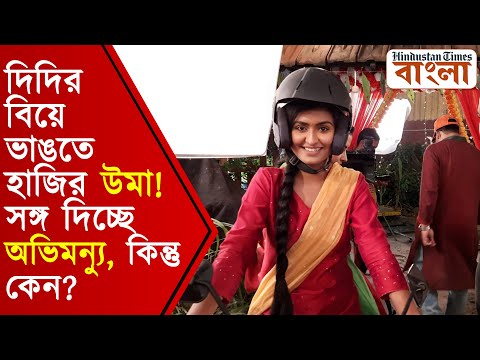 দিদির বিয়ে ভাঙতে হাজির উমা! সঙ্গ দিচ্ছে অভিমন্যু, কিন্তু কেন?