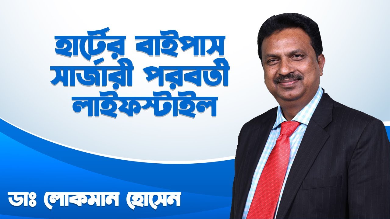 Heart Bypass Surgery (CABG) । হার্টের বাইপাস সার্জারী পরবর্তী লাইফস্টাইল। Doctors Tv BD