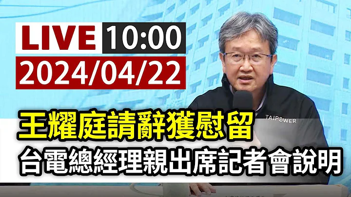 【完整公開】LIVE 王耀庭請辭獲慰留 台電總經理親出席記者會說明 - 天天要聞