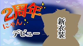 【2周年雑談】新衣装あるぞ！！！！！！！！！！！！【Vtuber】