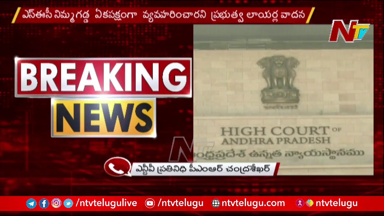 High Court Hears AP Govt Plea Against Nimmagadda Ramesh Decision On Local Body Elections | Ntv