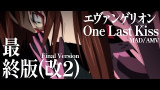 【MAD / AMV】エヴァンゲリオン / One Last Kiss :最終版(改2)