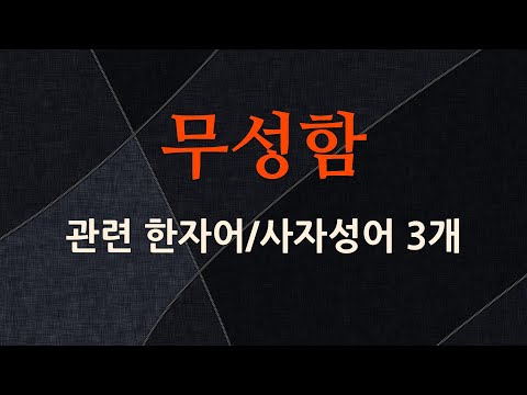 무성함에 관한 한자어/사자성어 3개
