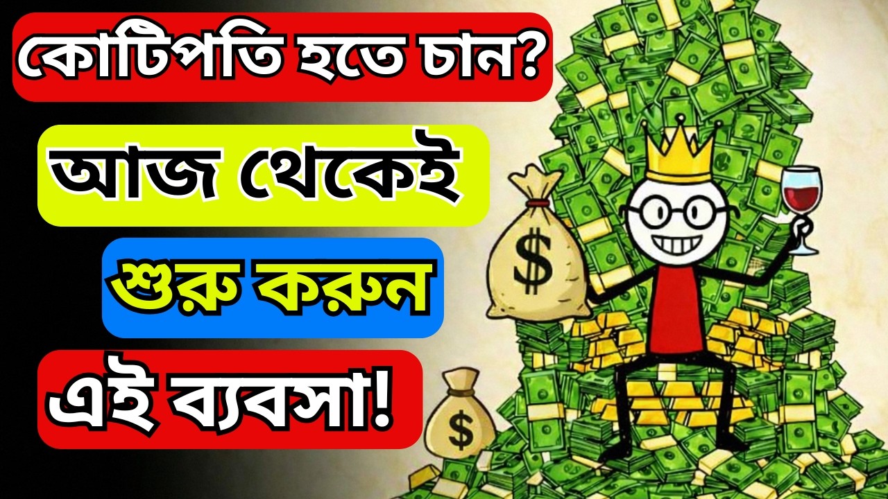 কোটিপতি হতে চান🚀আজ থেকেই শুরু করুন এই ব্যবসা! এক টাকাও ইনভেস্ট ছাড়া রিয়েল এস্টেট ব্যবসা!💰RS Jamalpur