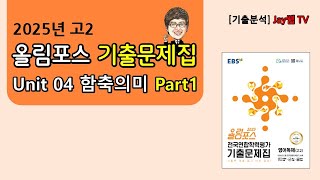 [2025년 고2 EBS올림포스 기출문제집] Unit04 함축의미 Part1