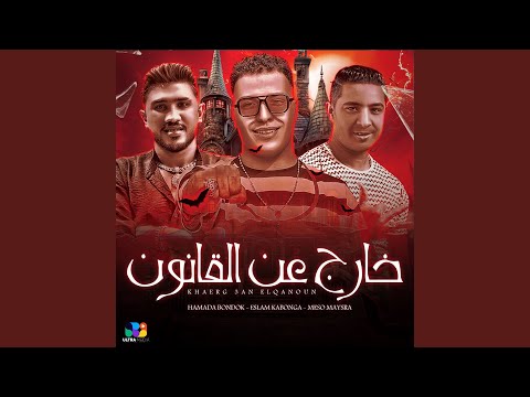 خارج عن القانون