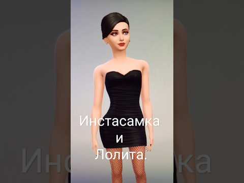 Инстасамка и Лолита #популярное #рекомендации #sims4 #втренде #кринж #Лолита #инстасамка #shorts