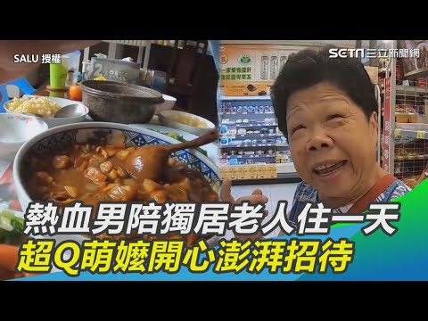 熱血男陪獨居老人住一天　超Q萌嬤開心澎湃招待｜三立新聞網SETN.com